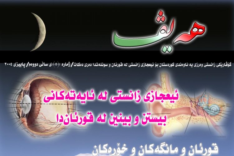 گۆڤاری هەیڤ ٥ (pdf)