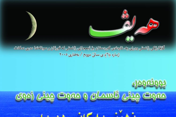 گۆڤاری هەیڤ ٦ (pdf)