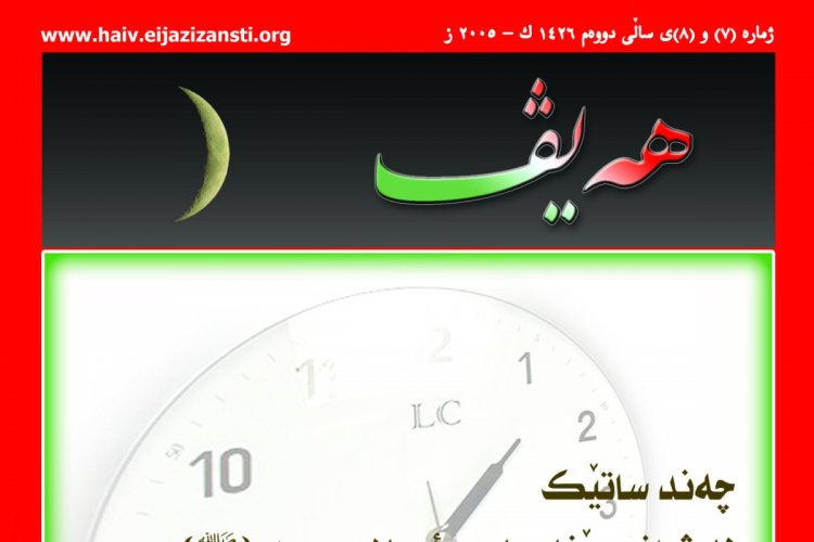 گۆڤاری هەیڤ ٧ و ٨ (pdf)