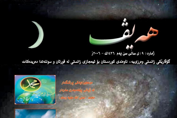 گۆڤاری هەیڤ ٩ (pdf)