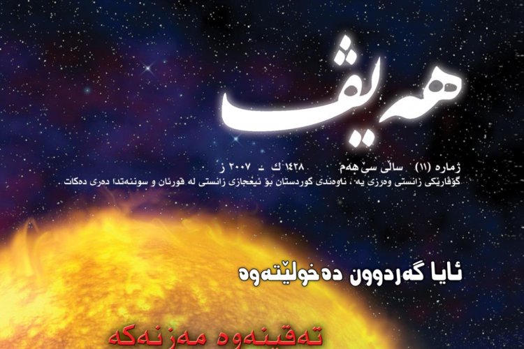 گۆڤاری هەیڤ ١١ (pdf)