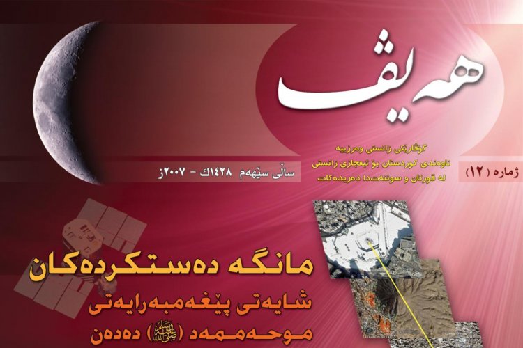 گۆڤاری هەیڤ ١٢ (pdf)