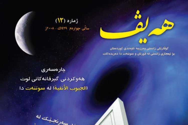 گۆڤاری هەیڤ ١٣ (pdf)