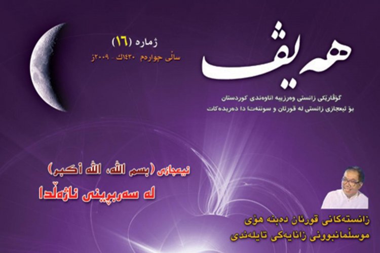 گۆڤاری هەیڤ ١٦ (pdf)