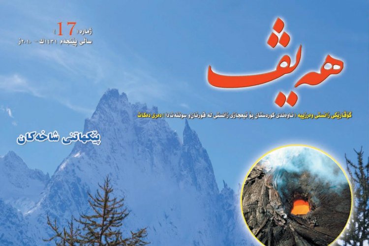 گۆڤاری هەیڤ ١٧ (pdf)