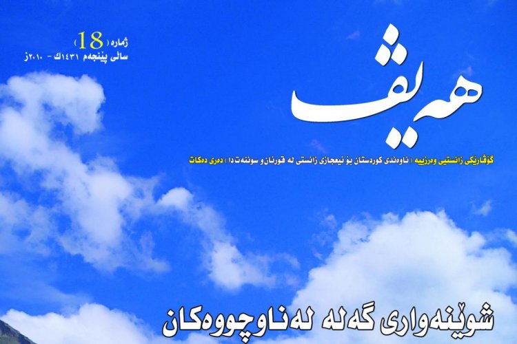 گۆڤاری هەیڤ ١٨ (pdf)