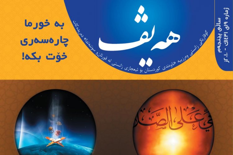 گۆڤاری هەیڤ ١٩ (pdf)