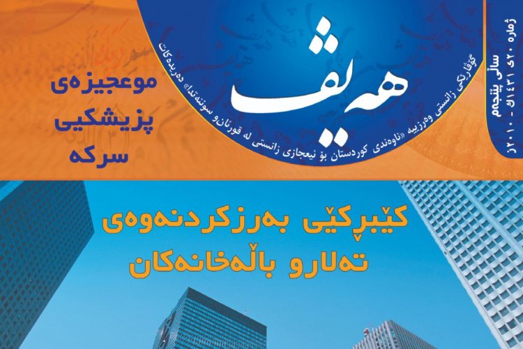 گۆڤاری هەیڤ ٢٠ (pdf)