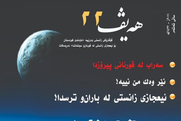 گۆڤاری هەیڤ ٢٢ (pdf)