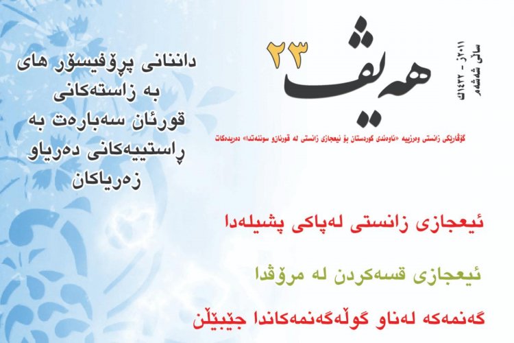 گۆڤاری هەیڤ ٢٣ (pdf)