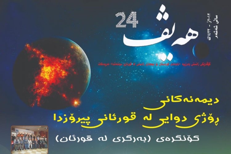 گۆڤاری هەیڤ ٢٤ (pdf)