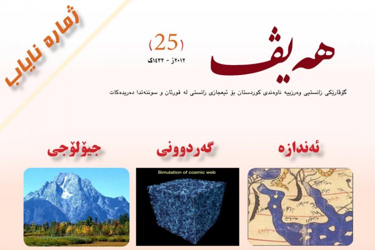 گۆڤاری هەیڤ ٢٥ (pdf)