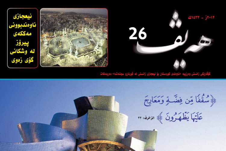 گۆڤاری هەیڤ ٢٦ (pdf)