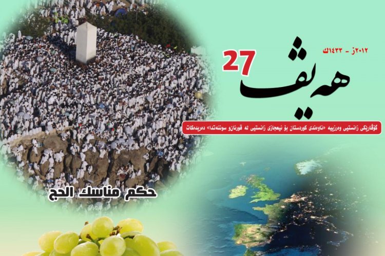 گۆڤاری هەیڤ ٢٧ (pdf)