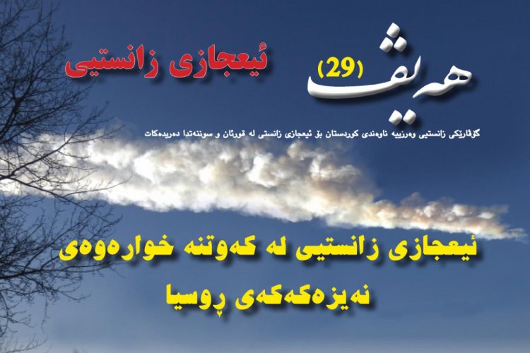 گۆڤاری هەیڤ ٢٩ (pdf)