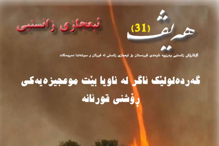 گۆڤاری هەیڤ ٣١ (pdf)