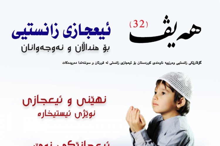 گۆڤاری هەیڤ ٣٢ (pdf)