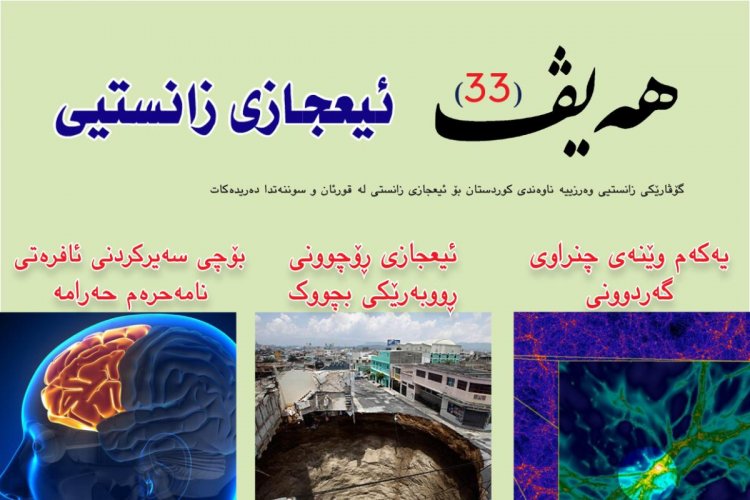 گۆڤاری هەیڤ ٣٣ (pdf)