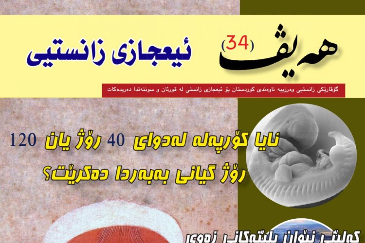 گۆڤاری هەیڤ ٣٤ (pdf)