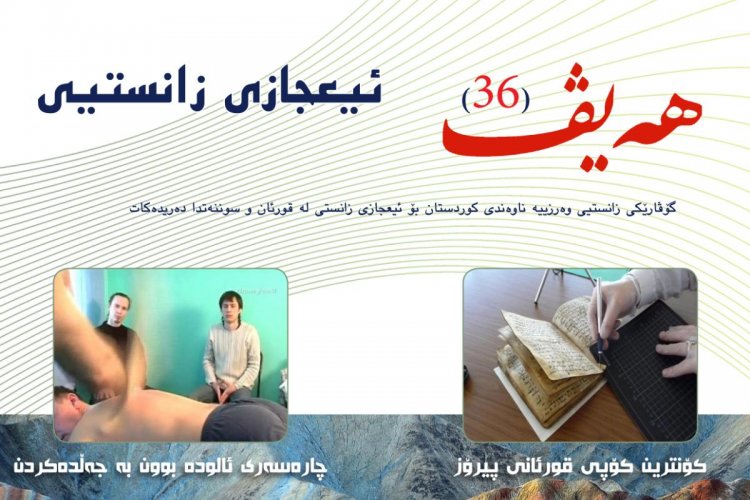 گۆڤاری هەیڤ ٣٦ (pdf)