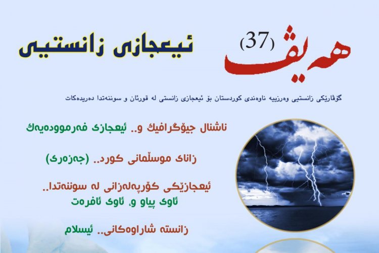 گۆڤاری هەیڤ ٣٧ (pdf)