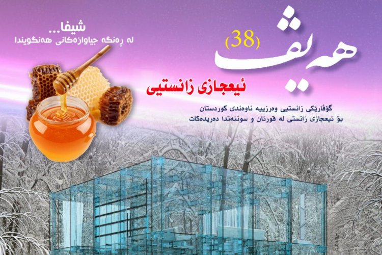 گۆڤاری هەیڤ ٣٨ (pdf)