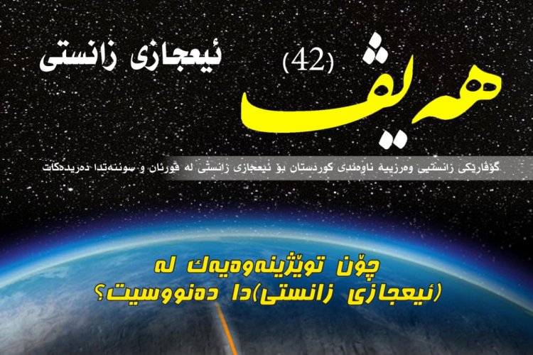 گۆڤاری هەیڤ ٤٢ (pdf)