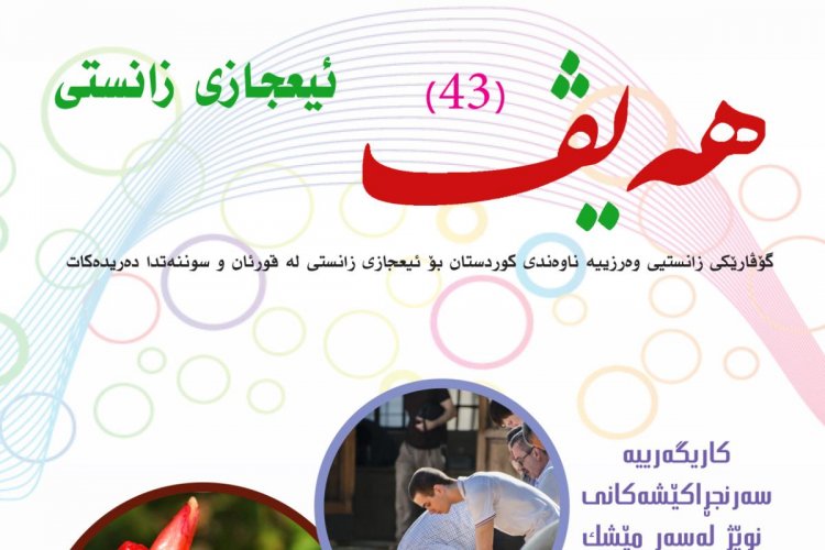 گۆڤاری هەیڤ ٤٣ (pdf)