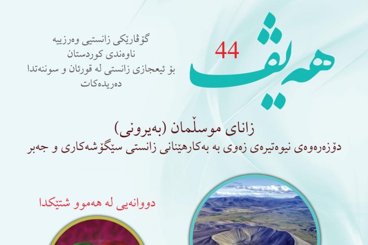 گۆڤاری هەیڤ ٤٤ (pdf)