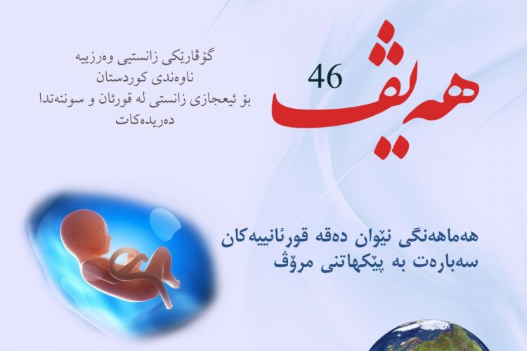 گۆڤاری هەیڤ ٤٦ (pdf)