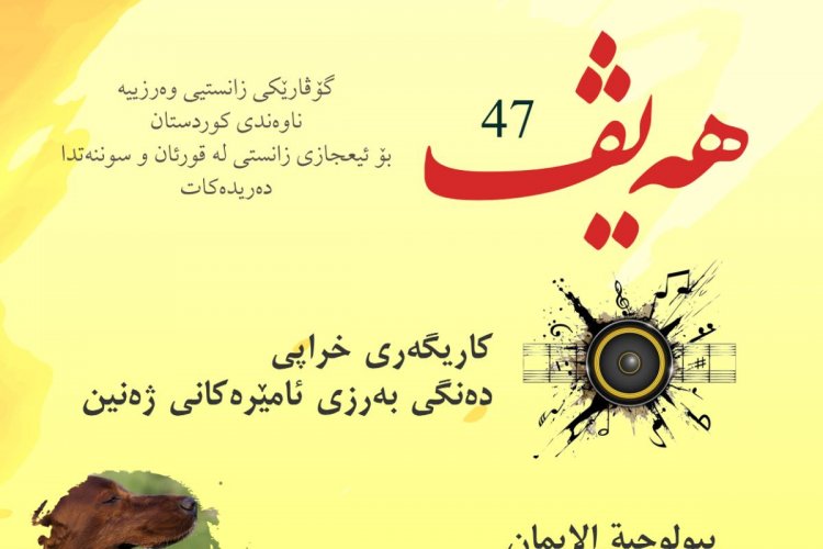 گۆڤاری هەیڤ ٤٧ (pdf)