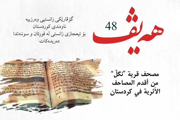 گۆڤاری هەیڤ ٤٨ (pdf)