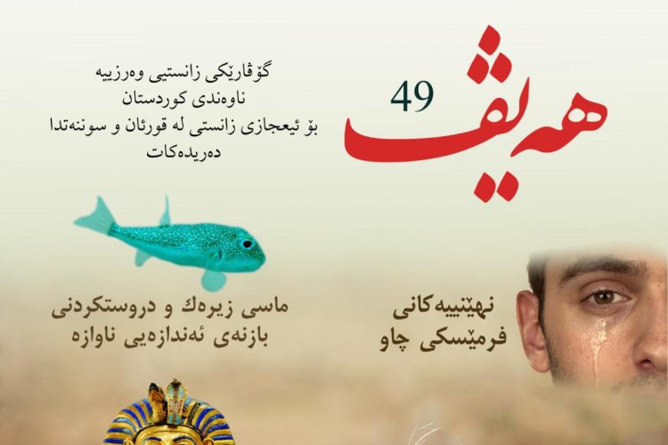 گۆڤاری هەیڤ ٤٩ (pdf)