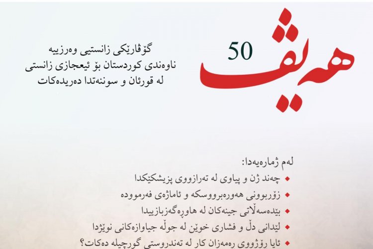 گۆڤاری هەیڤ ٥٠ (pdf)