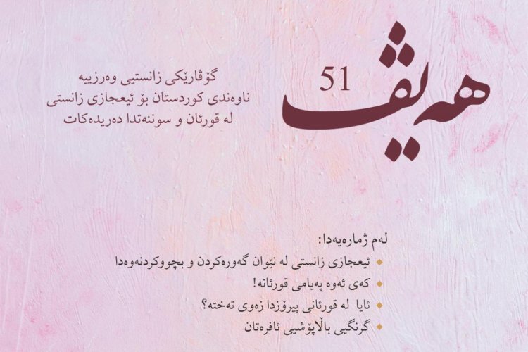 گۆڤاری هەیڤ ٥١ (pdf)