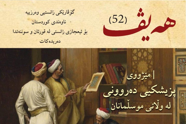 گۆڤاری هەیڤ ٥٢ (pdf)