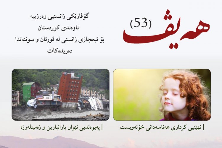 گۆڤاری هەیڤ ٥٣ (pdf)