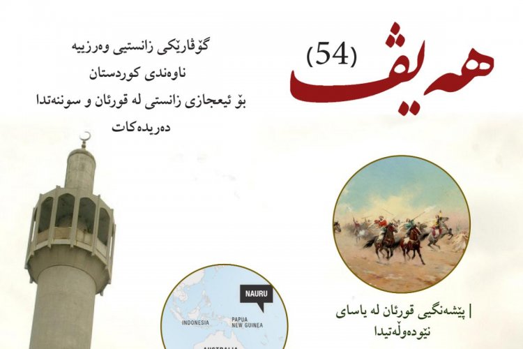 گۆڤاری هەیڤ ٥٤ (pdf)