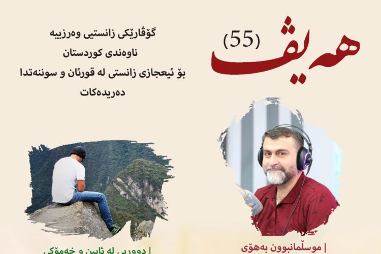 گۆڤاری هەیڤ ٥٥ (pdf)