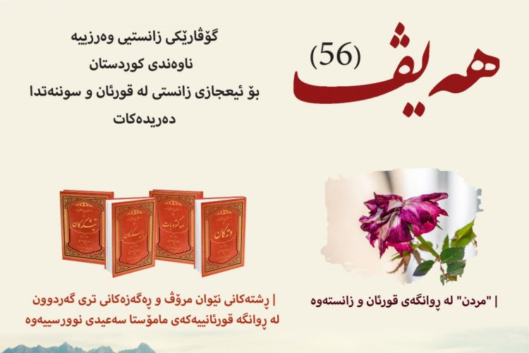 گۆڤاری هەیڤ ٥٦ (pdf)