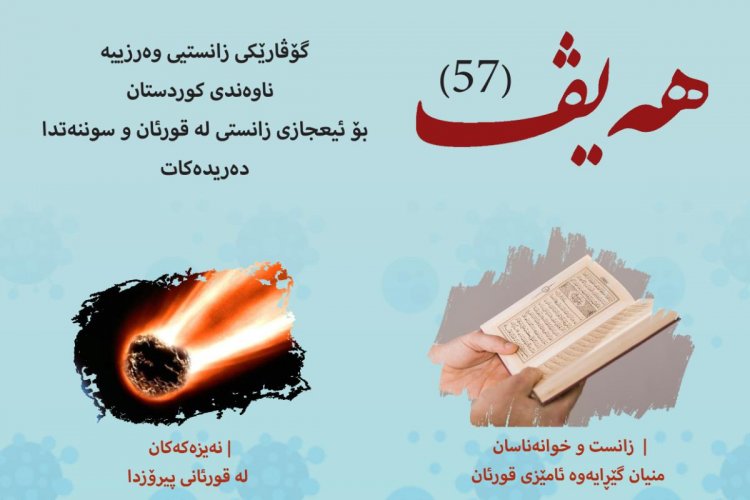 گۆڤاری هەیڤ ٥٧ (pdf)