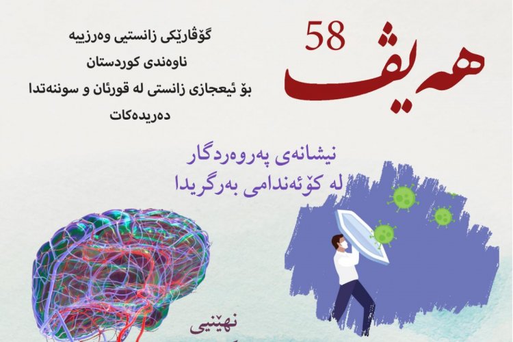 گۆڤاری هەیڤ ٥٨ (pdf)