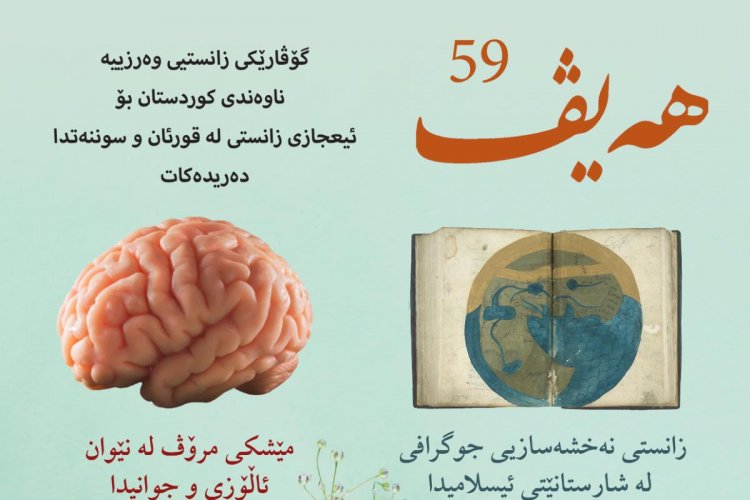 گۆڤاری هەیڤ ٥٩ (pdf)