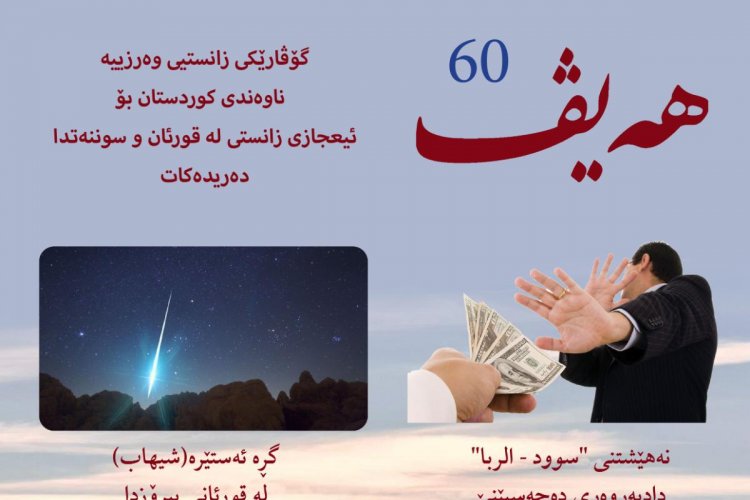 گۆڤاری هەیڤ ٦٠ (pdf)