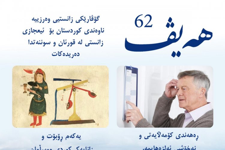 گۆڤاری هەیڤ ٦٢ (pdf)