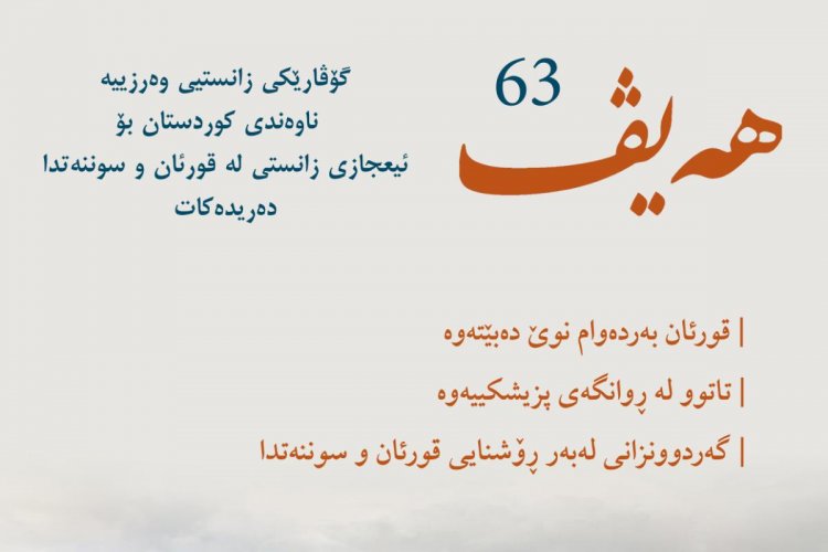 گۆڤاری هەیڤ ٦٣ (pdf)