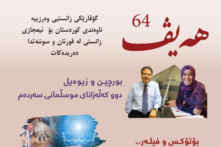 گۆڤاری هەیڤ ٦٤ (pdf)