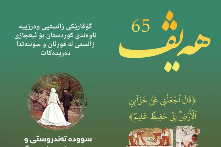 گۆڤاری هەیڤ ٦٥ (pdf)