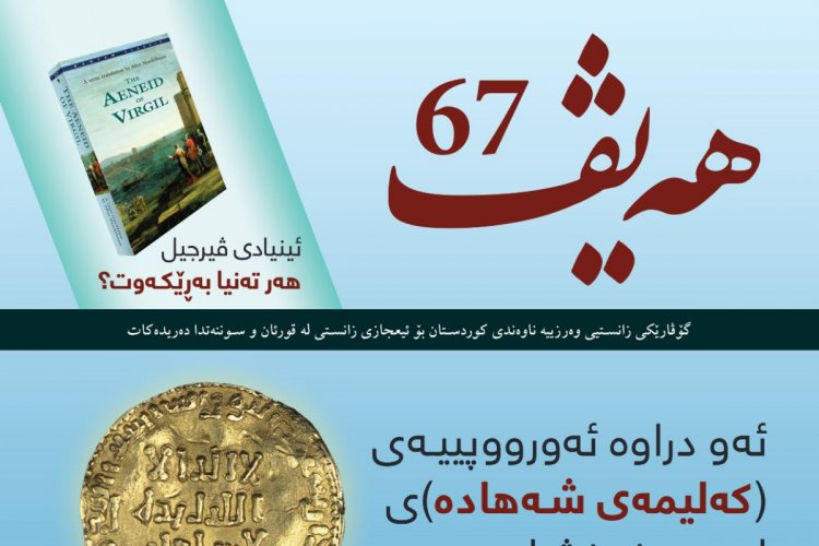 گۆڤاری هەیڤ ٦٧ (pdf)