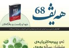 گۆڤاری هەیڤ ٦٨ (pdf)